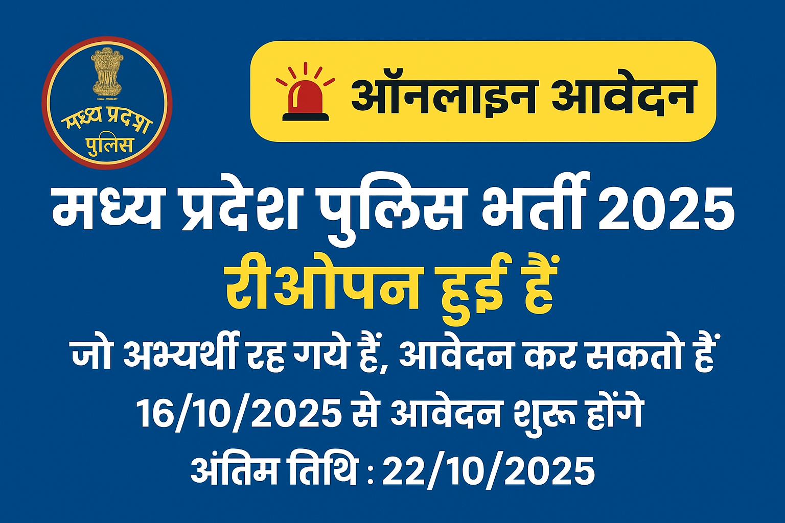 मध्य प्रदेश पुलिस भर्ती 2025