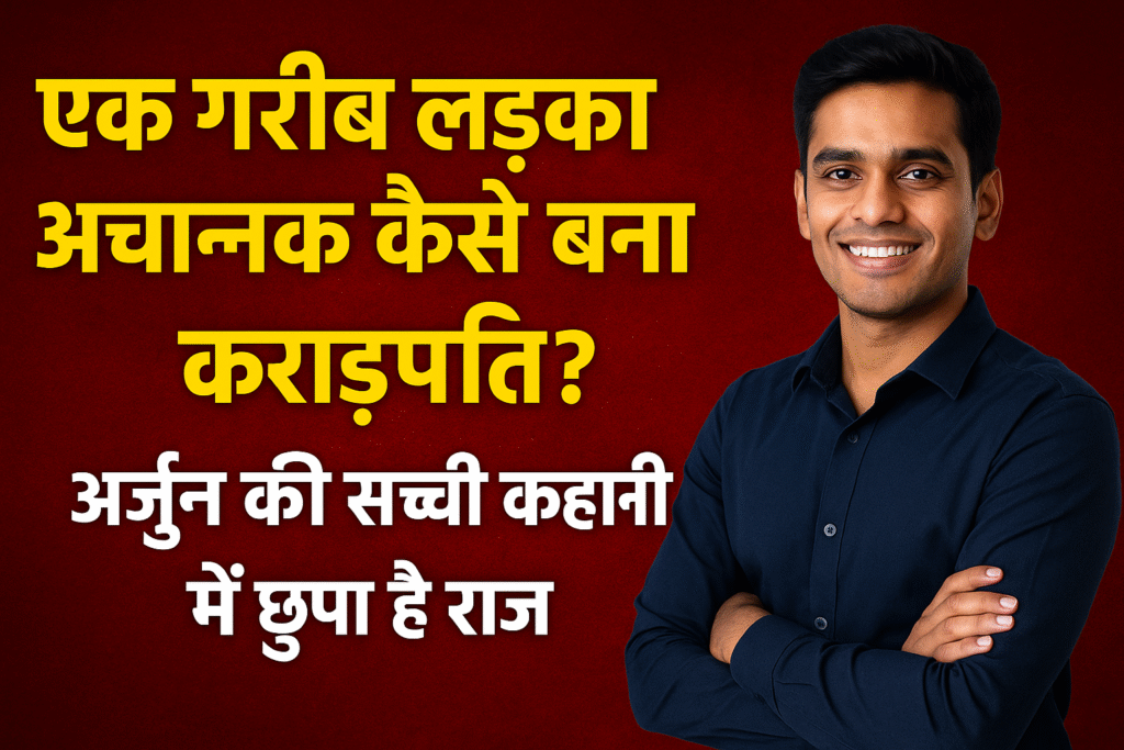 рдПрдХ рдЧрд░реАрдм рд▓рдбрд╝рдХрд╛ рдЕрдЪрд╛рдирдХ рдХреИрд╕реЗ рдмрдирд╛ рдХрд░реЛрдбрд╝рдкрддрд┐