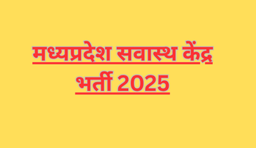 मध्यप्रदेश सवास्थ केंद्र भर्ती 2025